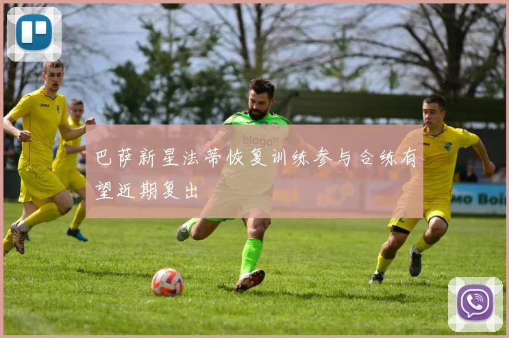 巴萨新星法蒂恢复训练参与合练有望近期复出