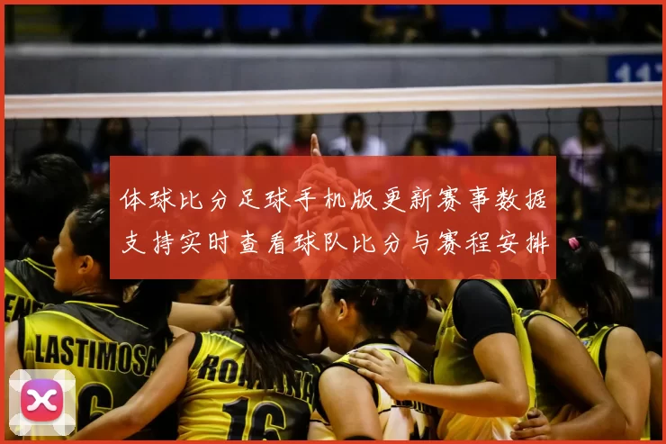 体球比分足球手机版更新赛事数据支持实时查看球队比分与赛程安排