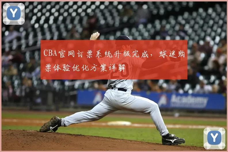CBA官网订票系统升级完成，球迷购票体验优化方案详解