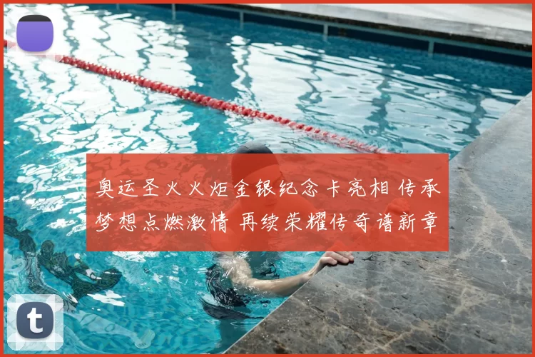 奥运圣火火炬金银纪念卡亮相 传承梦想点燃激情 再续荣耀传奇谱新章