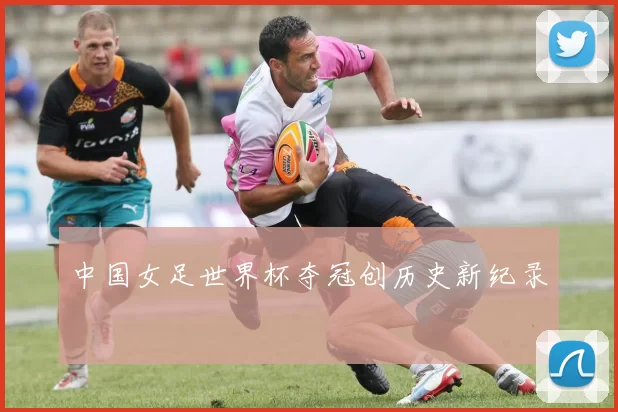 中国女足世界杯夺冠创历史新纪录