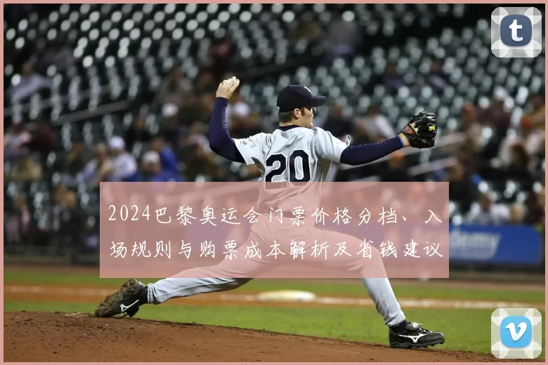 2024巴黎奥运会门票价格分档、入场规则与购票成本解析及省钱建议