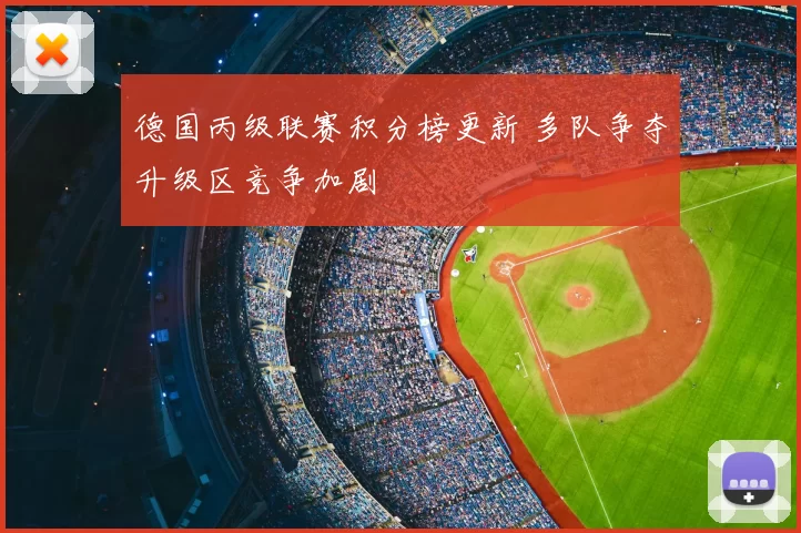 德国丙级联赛积分榜更新 多队争夺升级区竞争加剧