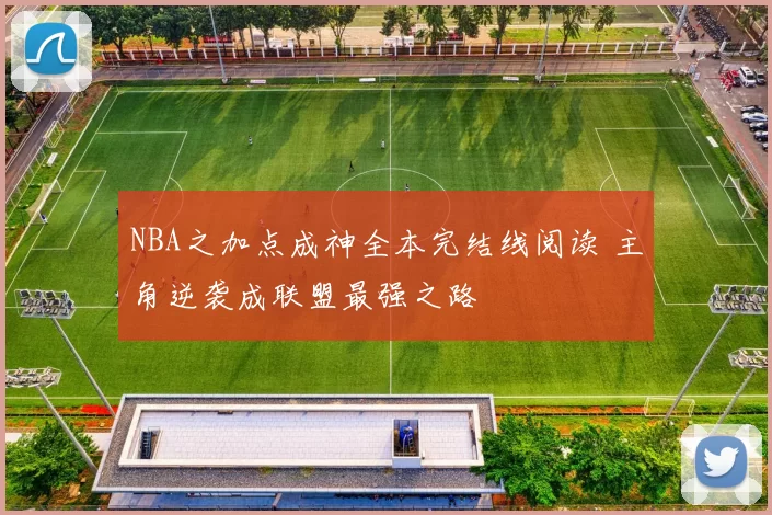 NBA之加点成神全本完结线阅读 主角逆袭成联盟最强之路
