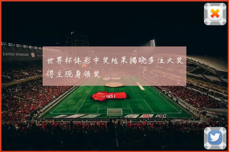 世界杯体彩中奖结果揭晓多注大奖得主现身领奖