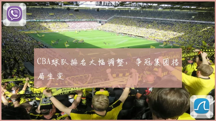 CBA球队排名大幅调整,争冠集团格局生变