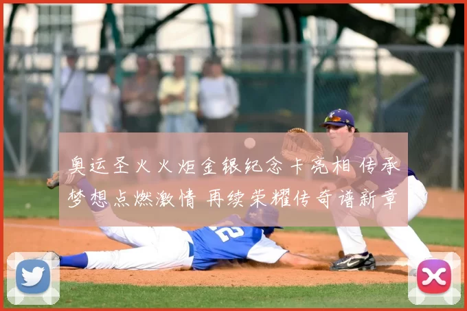 奥运圣火火炬金银纪念卡亮相 传承梦想点燃激情 再续荣耀传奇谱新章