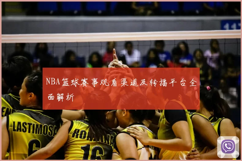 NBA篮球赛事观看渠道及转播平台全面解析