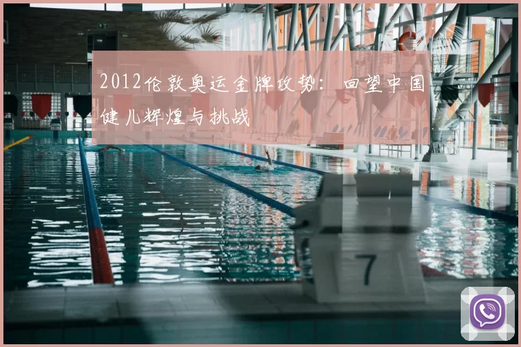 2012伦敦奥运金牌攻势：回望中国健儿辉煌与挑战