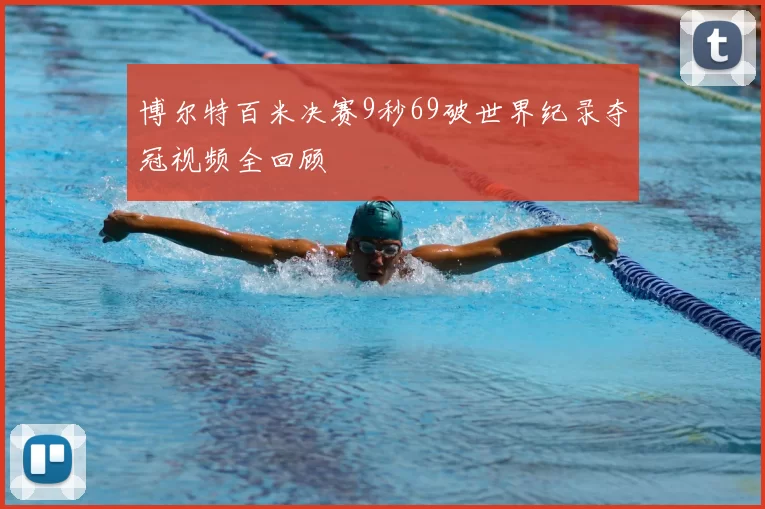 博尔特百米决赛9秒69破世界纪录夺冠视频全回顾