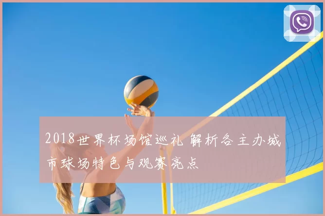 2018世界杯场馆巡礼 解析各主办城市球场特色与观赛亮点