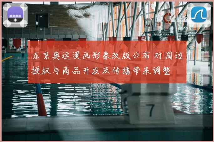 东京奥运漫画形象改版公布 对周边授权与商品开发及传播带来调整