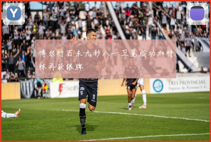 博尔特百米九秒八一卫冕成功加特林再获银牌