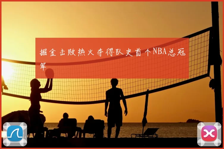 掘金击败热火夺得队史首个NBA总冠军