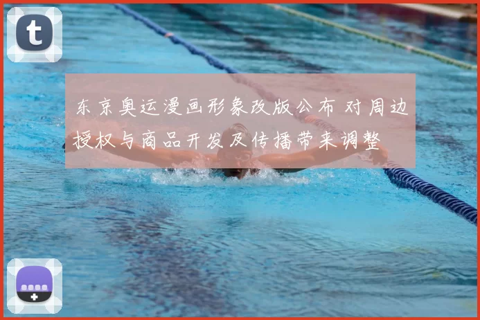 东京奥运漫画形象改版公布 对周边授权与商品开发及传播带来调整