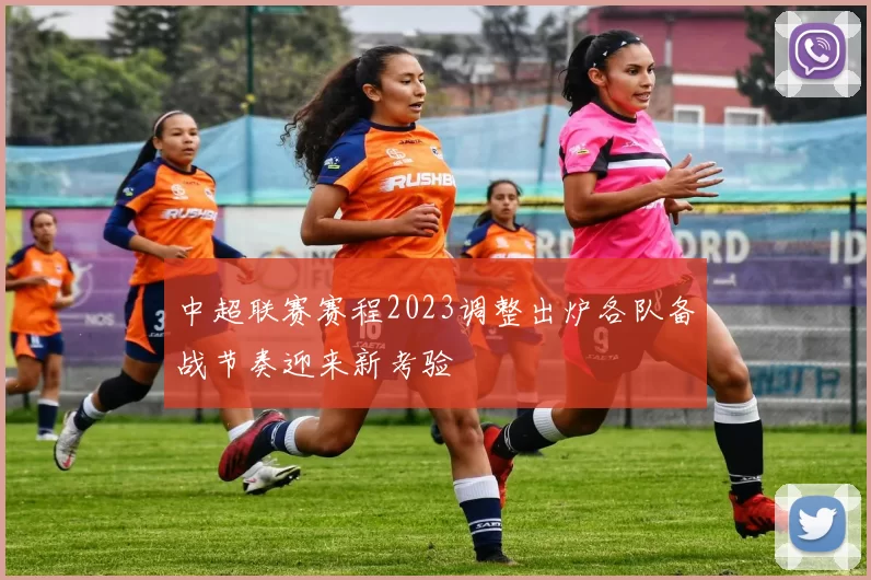 中超联赛赛程2023调整出炉各队备战节奏迎来新考验