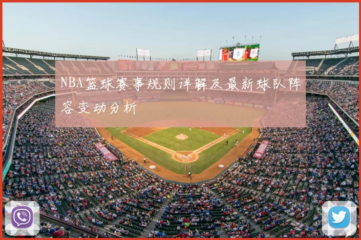 NBA篮球赛事规则详解及最新球队阵容变动分析