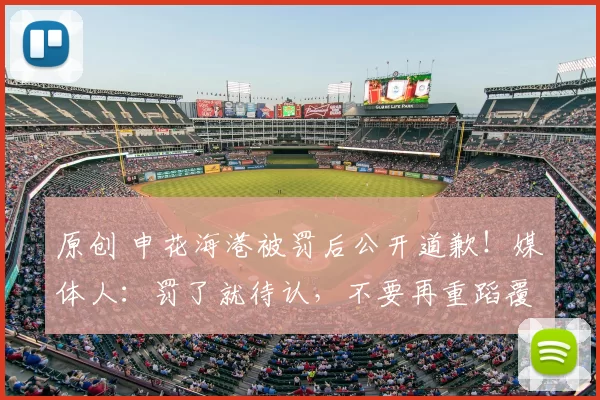 原创 申花海港被罚后公开道歉!媒体人:罚了就待认,不要再重蹈覆辙