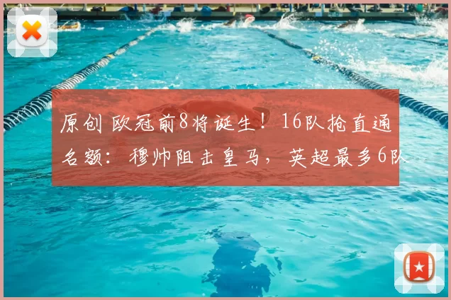 原创 欧冠前8将诞生!16队抢直通名额:穆帅阻击皇马,英超最多6队出线
