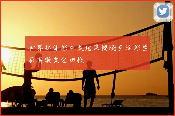 世界杯体彩中奖结果揭晓多注彩票获高额奖金回报