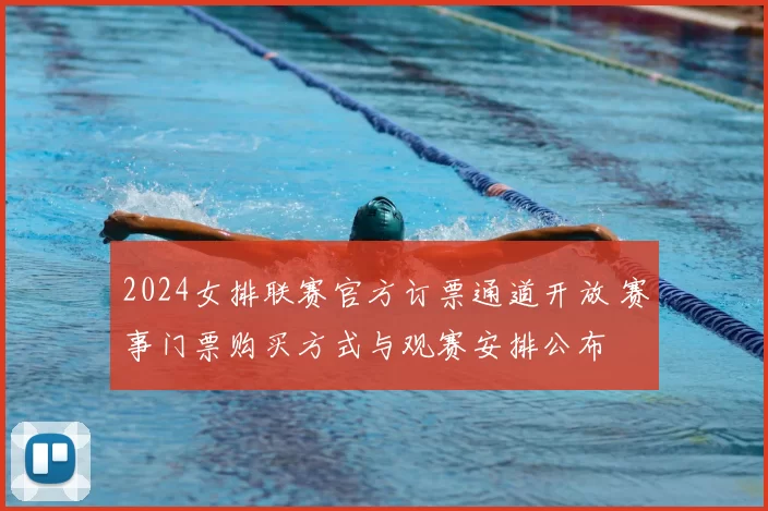 2024女排联赛官方订票通道开放 赛事门票购买方式与观赛安排公布