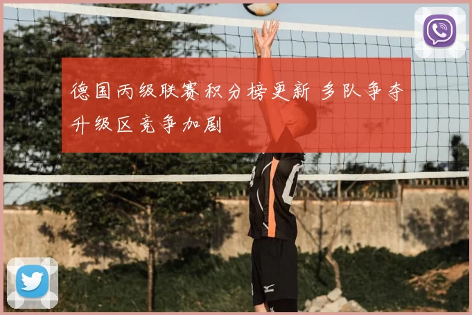 德国丙级联赛积分榜更新 多队争夺升级区竞争加剧