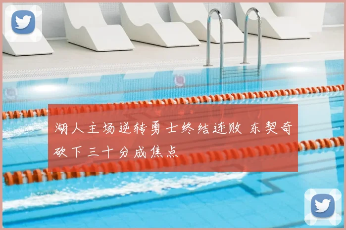 湖人主场逆转勇士终结连败 东契奇砍下三十分成焦点