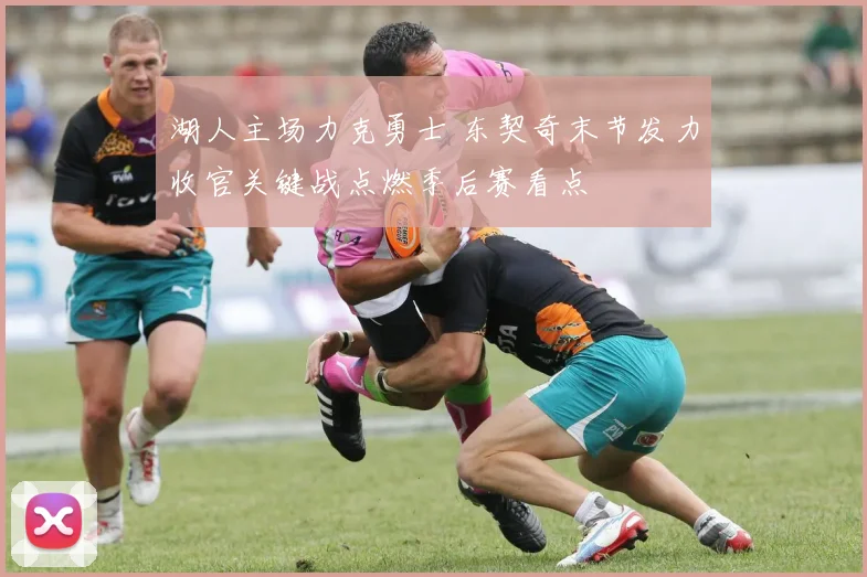 湖人主场力克勇士 东契奇末节发力收官关键战点燃季后赛看点