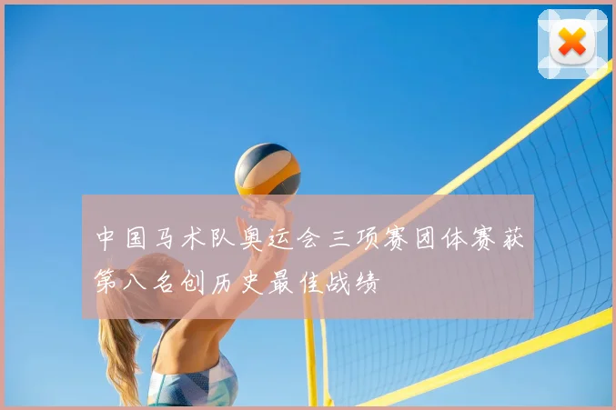中国马术队奥运会三项赛团体赛获第八名创历史最佳战绩