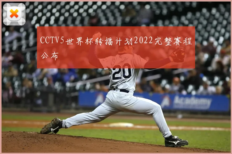CCTV5世界杯转播计划2022完整赛程公布