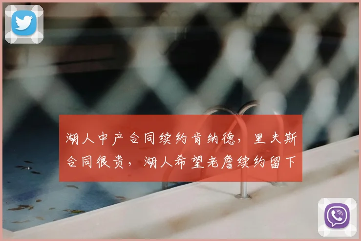 湖人中产合同续约肯纳德，里夫斯合同很贵，湖人希望老詹续约留下
