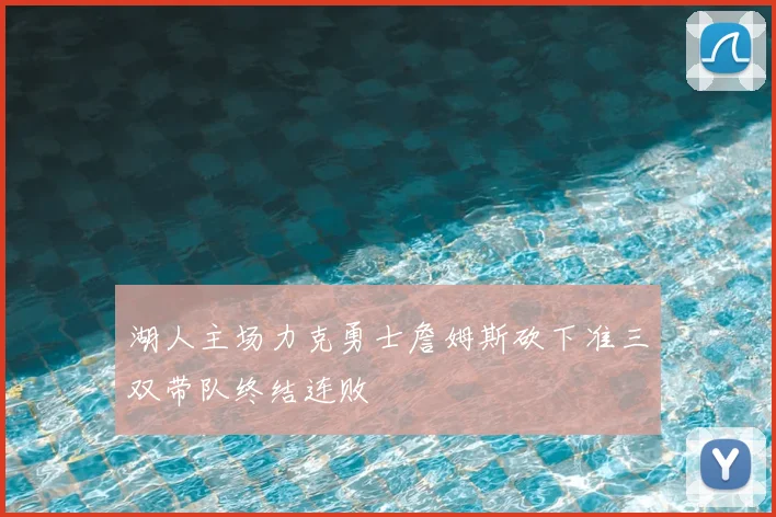 湖人主场力克勇士詹姆斯砍下准三双带队终结连败