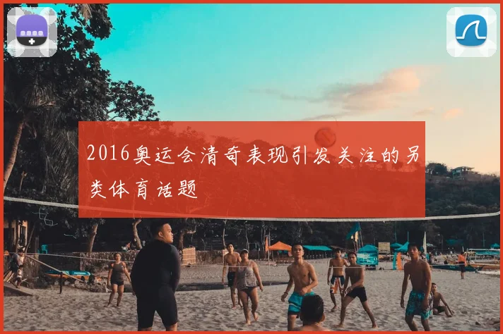 2016奥运会清奇表现引发关注的另类体育话题