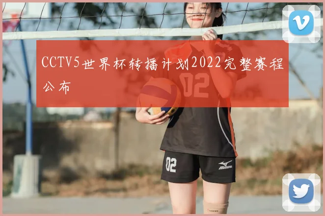 CCTV5世界杯转播计划2022完整赛程公布