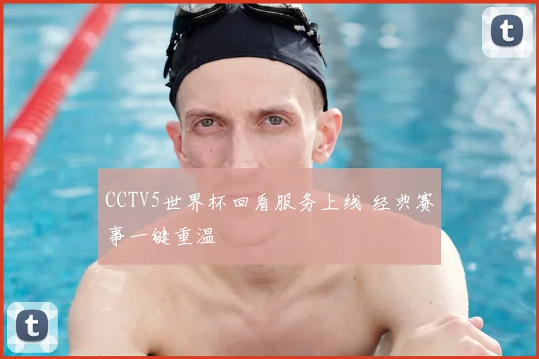 CCTV5世界杯回看服务上线 经典赛事一键重温