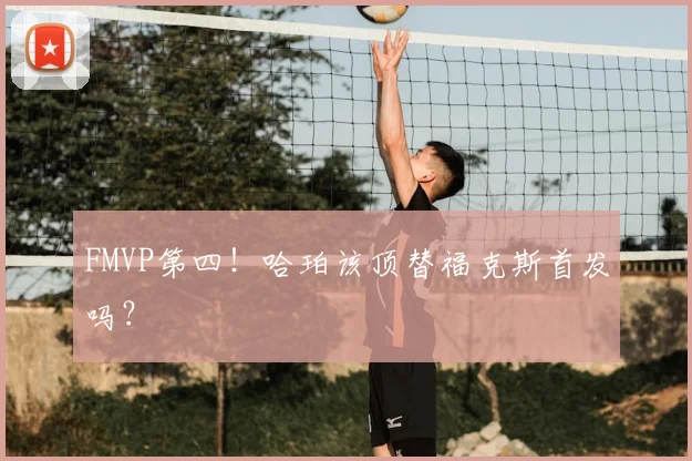 FMVP第四！哈珀该顶替福克斯首发吗？