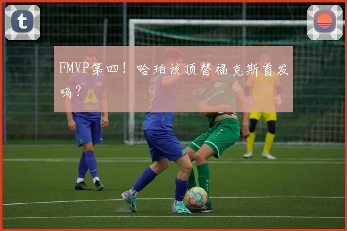 FMVP第四!哈珀该顶替福克斯首发吗?