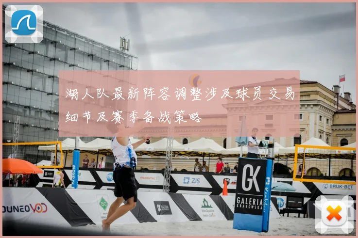湖人队最新阵容调整涉及球员交易细节及赛季备战策略