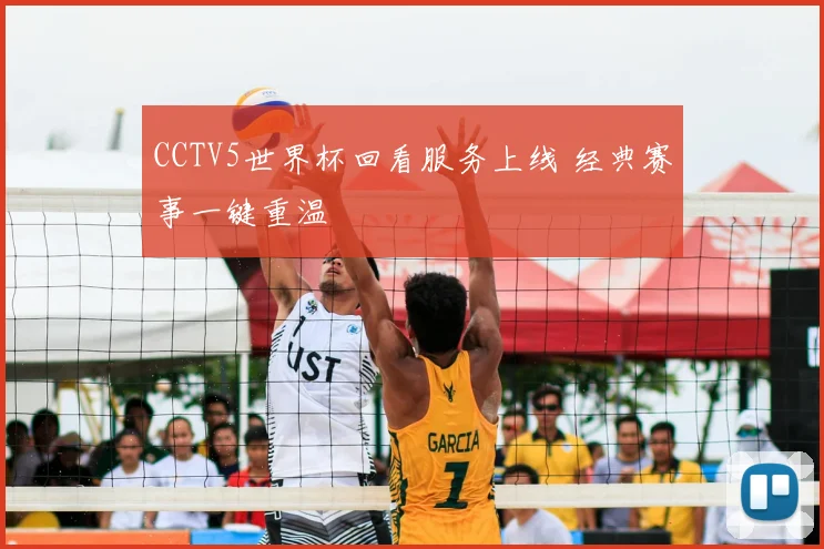 CCTV5世界杯回看服务上线 经典赛事一键重温