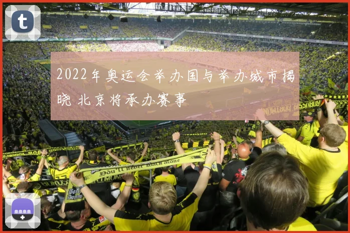 2022年奥运会举办国与举办城市揭晓 北京将承办赛事